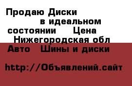 Продаю Диски R16 BMW 1-Series в идеальном состоянии.  › Цена ­ 15 - Нижегородская обл. Авто » Шины и диски   